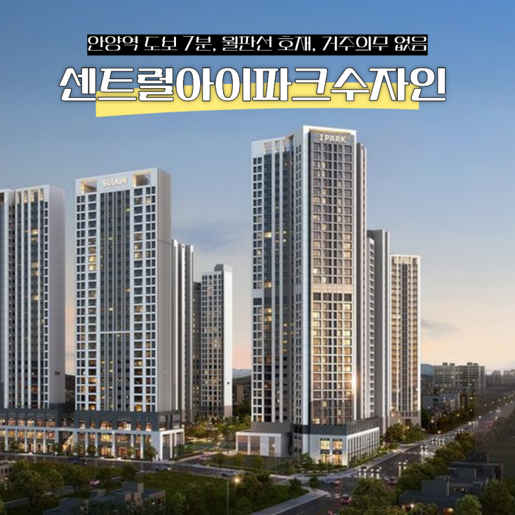  안양 센트럴 아이파크 수자인 청약 일정 경기도 26년 분양가 괜찮은걸까?