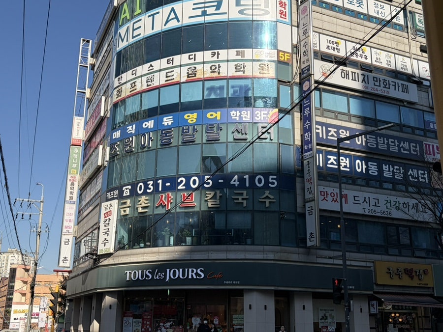 금촌샤브칼국수 사진 1