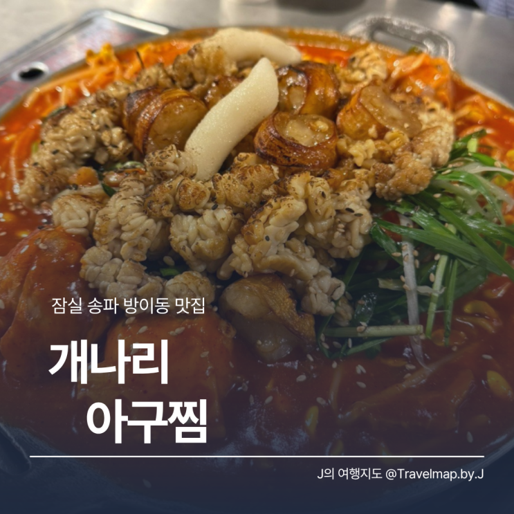  송파 방이동 맛집 추천, 잠실역·월드타워 근처 개나리아구찜 내돈내산 후기
