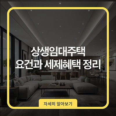 상생임대주택 요건과 세제혜택 정리
