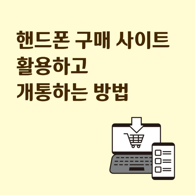  핸드폰 구매 사이트 활용하고 개통하는 방법