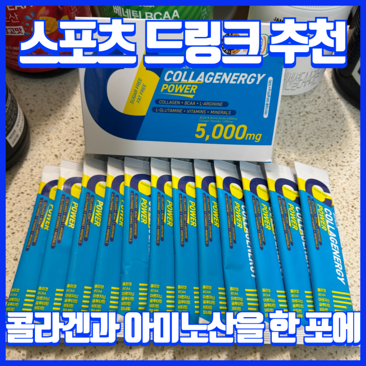  운동 전 중 후 섭취하기 좋은 콜라게너지 BCAA 아미노산