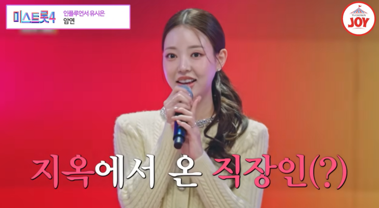[미스트롯4] <b>유시은</b>, <b>솔로지옥</b> 메기녀에서 트로트 여신 도전!... 
