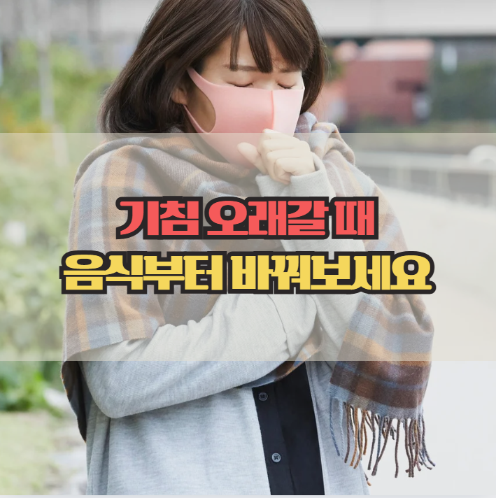  기침 완화에 좋은 음식, 일상 식단으로 관리하기