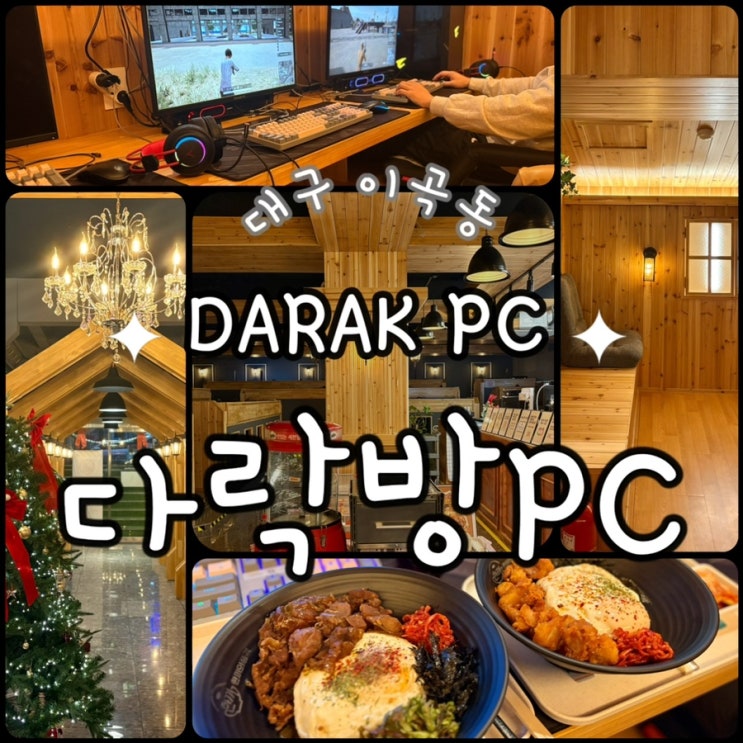  대구 이곡동 PC방 추천 다락방 DARAK PC 커플존 후기