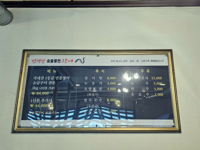만경강숯불풍천장어 사진 6