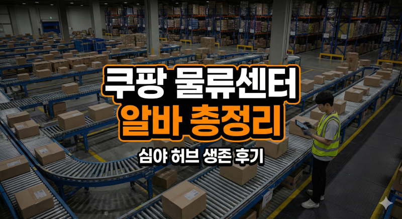 [알바후기]쿠팡 알바 여자 총정리: 급여부터 '심야 허브 소분' 후기까지