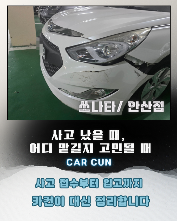  안산공업사 선택 전,전면 사고 차량에서 수리 결과를 가르는 결정적 기준