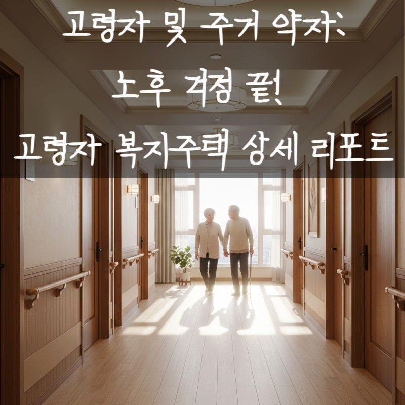 LH 고령자 복지 주택, 서울 경기 어디있나요?
