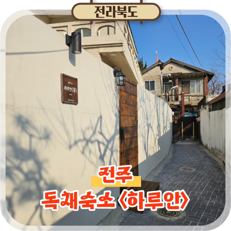 전주여행 한옥마을 숙소 하루안, 독채 감성 에어비앤비 숙박