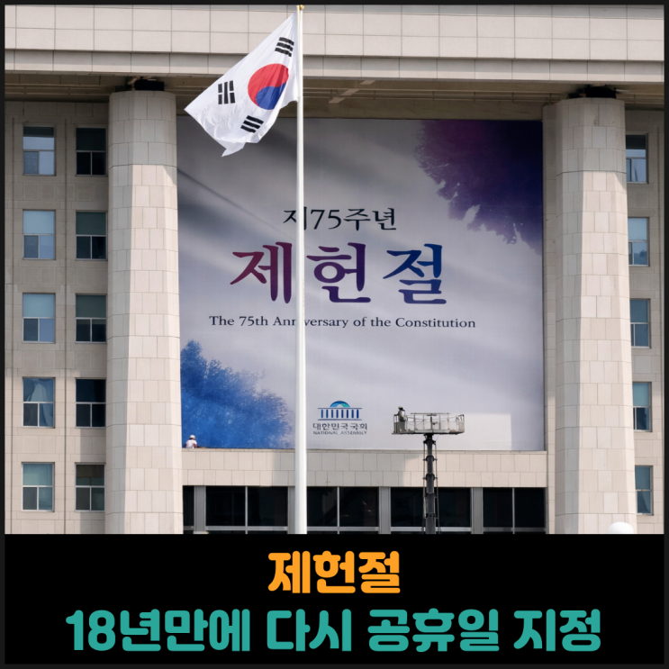  제헌절 공휴일로 지정