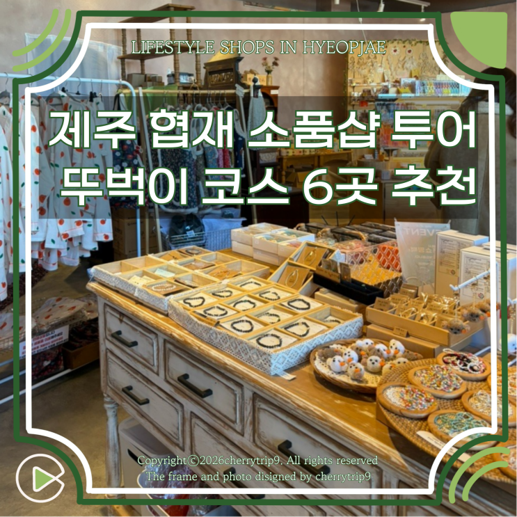  제주 협재 소품샵 뚜벅이 가능한 여행 기념품샵 6곳 추천