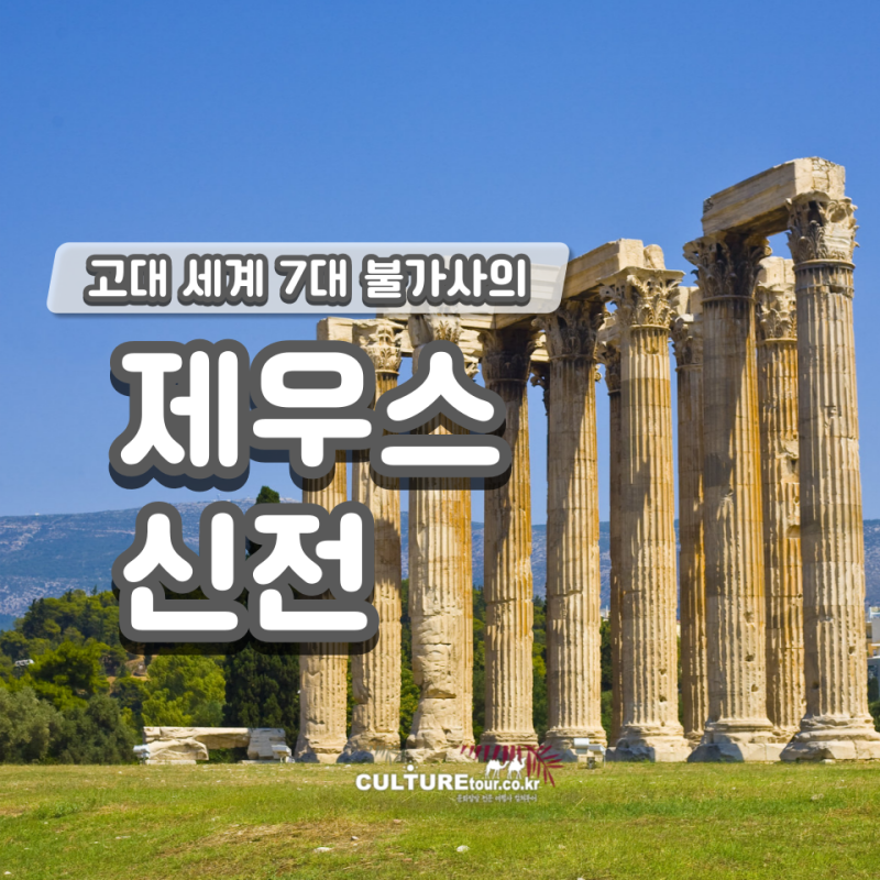 고대 세계 7대 불가사의의 주인공, 올림피아 제우스 신전