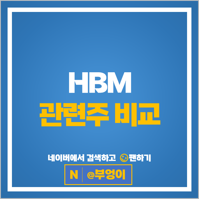 HBM 반도체관련주 SK하이닉스 삼성전자 주가 고영 주식