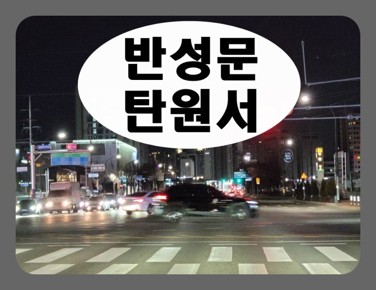  여수 음주운전 반성문 탄원서, 이의신청 행정심판 대행 행정사