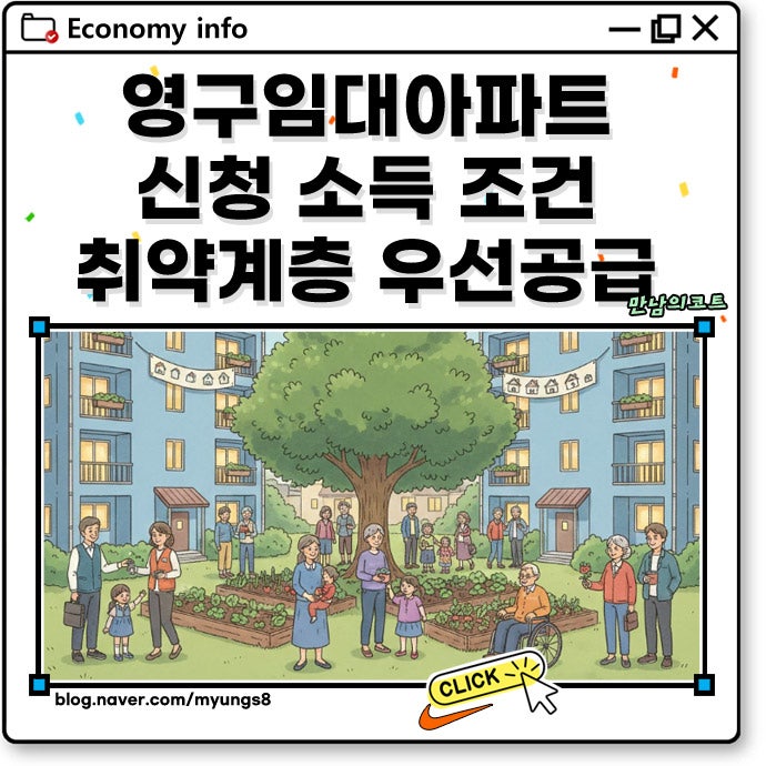 영구임대아파트 신청 소득 조건 입주 자격 기초생활수급자 우선공급 확인 방법까지