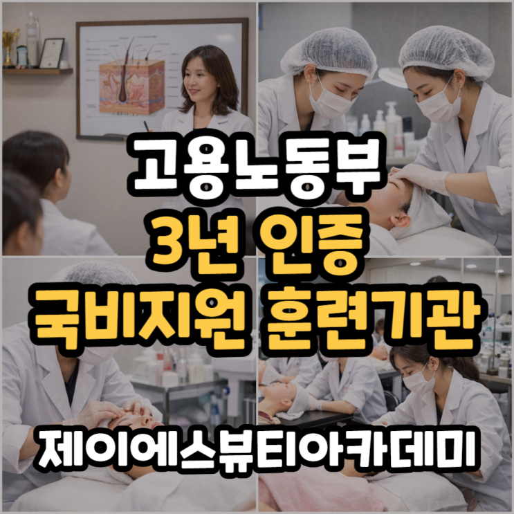  고용노동부 훈련기관 3년인증 국비지원학원 제이에스뷰티아카데미