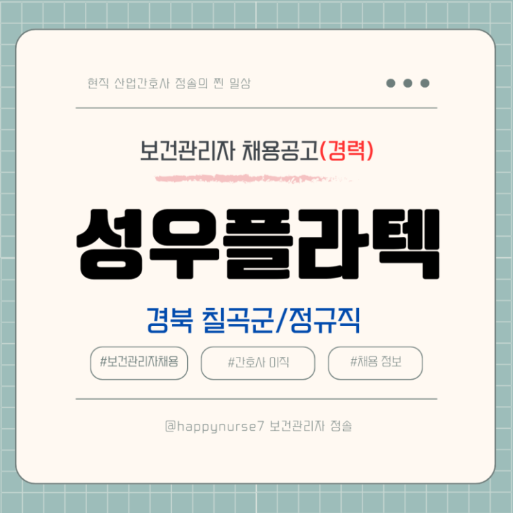  [계약직,경력] 성우플라텍 보건관리자 채용(기업리뷰, 경북 근무)