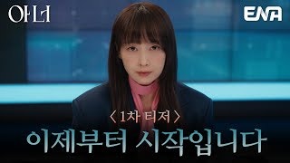 아너 그녀들의 법정 윤라영, 이나영 프로필 출연작 배역 역할 총정리