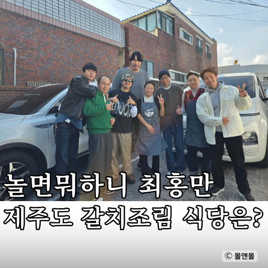  최홍만 제주도 갈치조림 맛집 식당 단골가게 위치 주소 메뉴