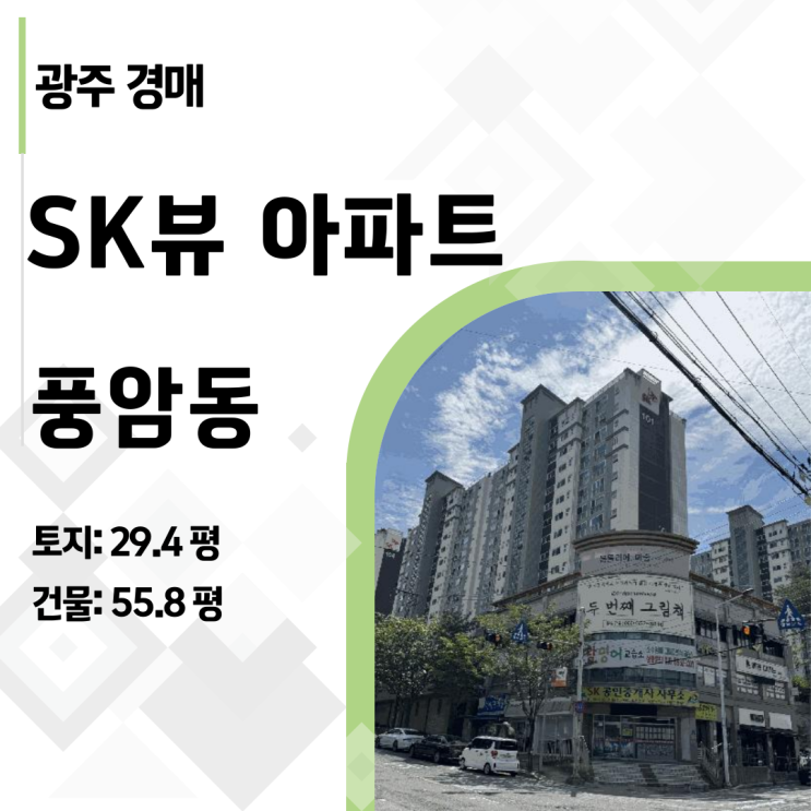  광주 풍암동 SK뷰 60평형이 6억대? 2025타경32987 시세차익 1.3억 찬스