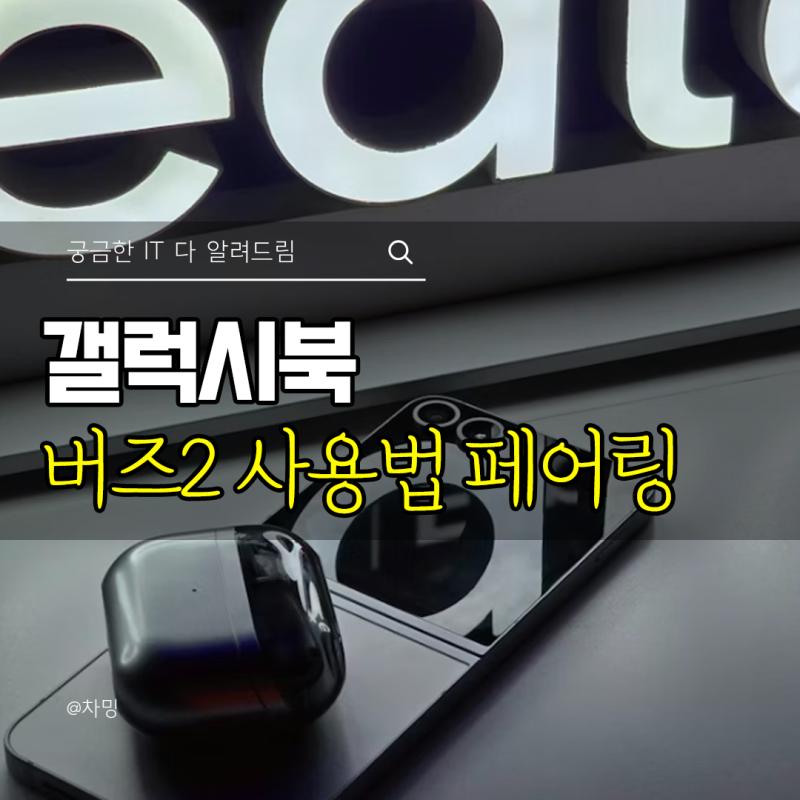 삼성 갤럭시 북 버즈2 사용법 페어링 연결 방법