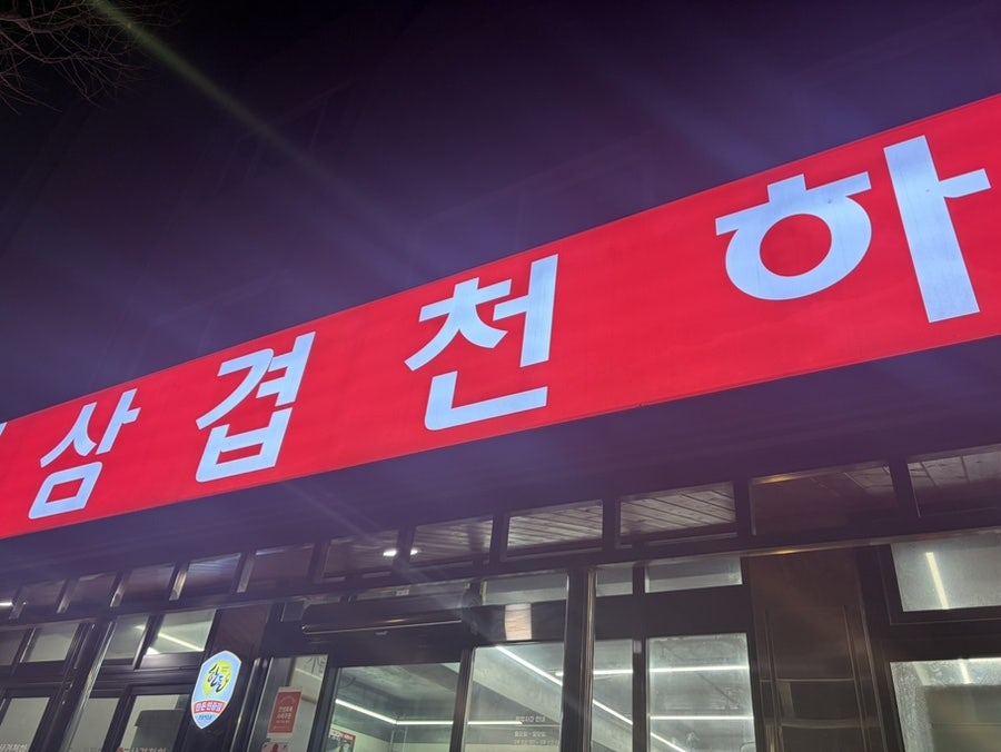 삼겹천하 애막골점 사진 1