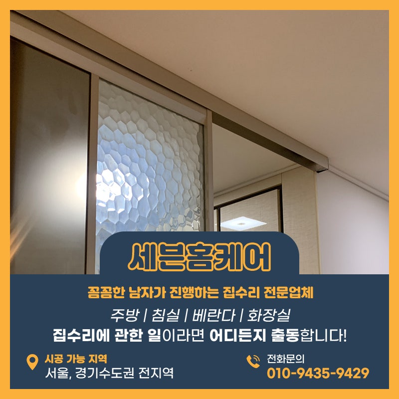 서울중문수리업체 원슬라이딩도어 댐퍼 고장 새걸로 교체