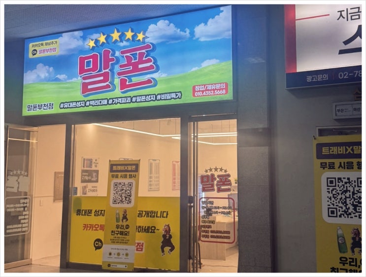  부천 심곡동 휴대폰 성지 신학기 키즈폰 할인 매장