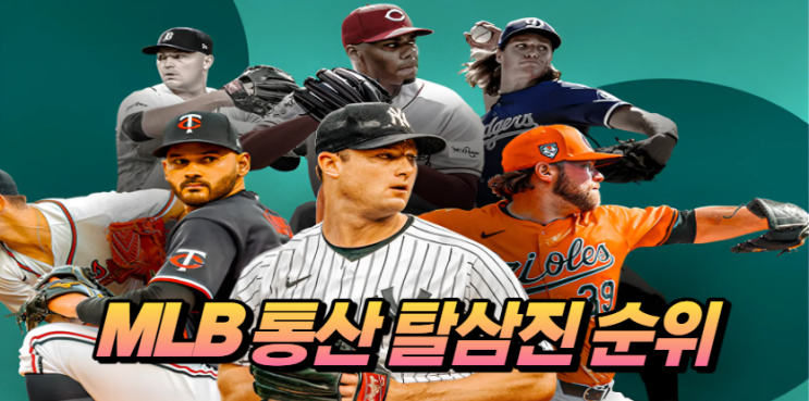  MLB 미국 프로야구 통산 탈삼진 순위