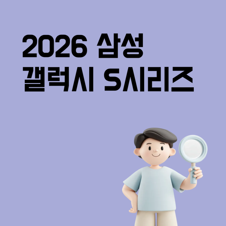  2026 삼성 갤럭시 S시리즈 순서 최신 스펙 할인 정리