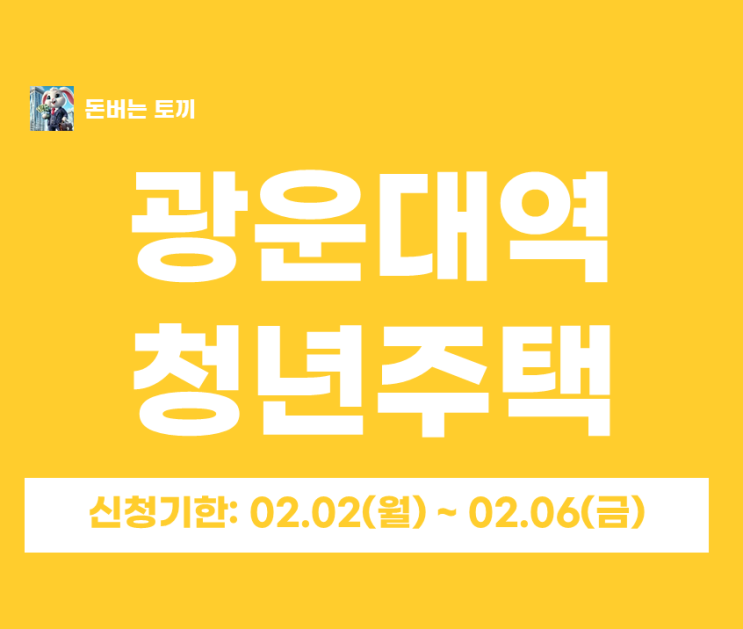  광운대역 청년안심주택 현대프라힐스 최초 입주자 모집 (보증금, 월세, 자격조건 완벽정리)
