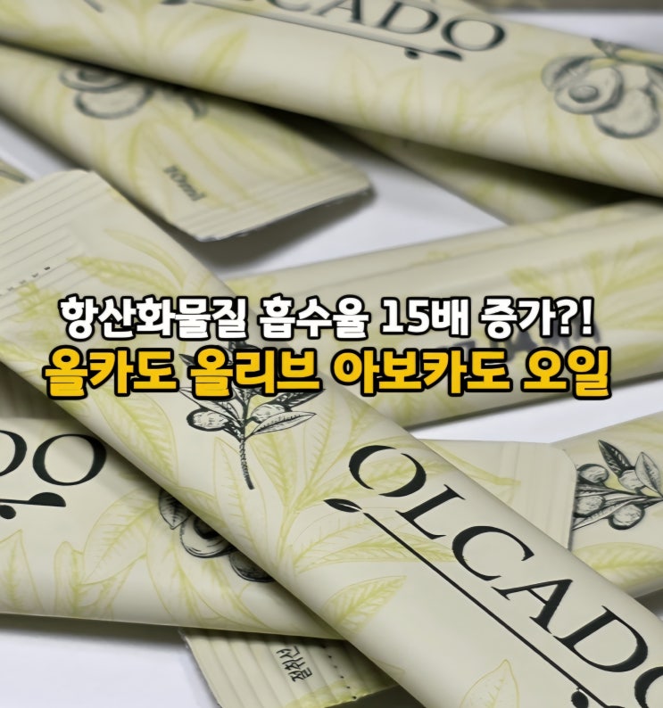 아침을 깨우는 엑스트라버진올리브오일 스틱 추천 올카도 올리브 아보카도 오일 리뷰(ft. 아침 공복 올리브유 효능)