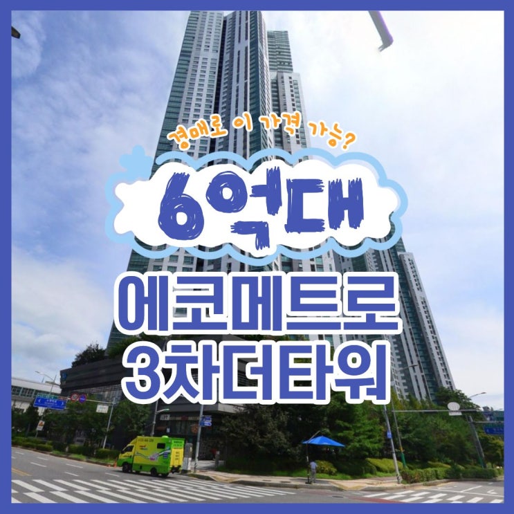  인천남동구아파트경매 에코메트로3차더타워 입찰 분석