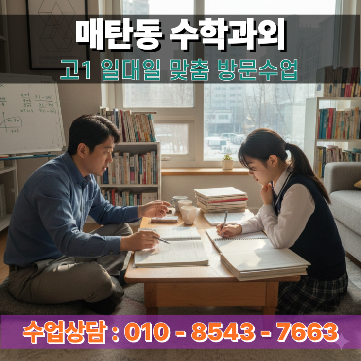  매탄동 수학과외 고1 방문수업 문제풀이 속도와 정확도를 잡는 실전 테크닉