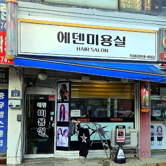 에덴미용실 사진 1
