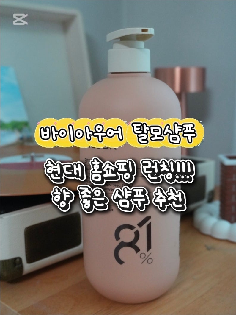 바이아우어 탈모 샴푸 현대홈쇼핑 런칭 향 좋은 샴푸 추천