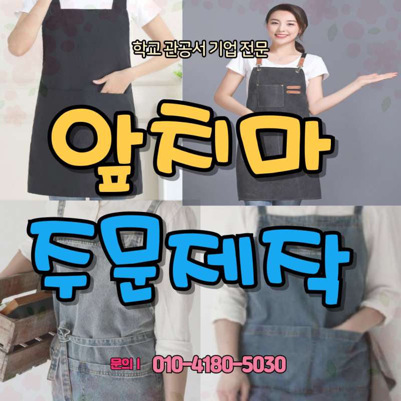 앞치마 제작 카페·공방앞치마 추천｜방수 앞치마 & 빈티지 캔버스 앞치마 실사용 후기
