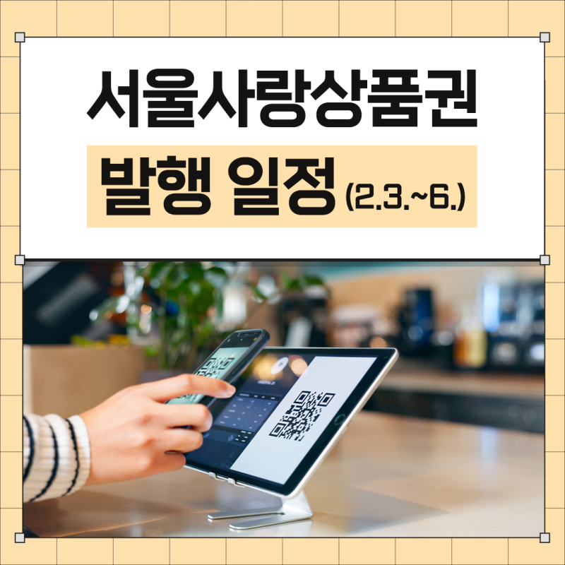 현금 없어도 일단 '찜'! 서울사랑상품권 발행 일정 및 꿀팁 안내(2/3~2/6)