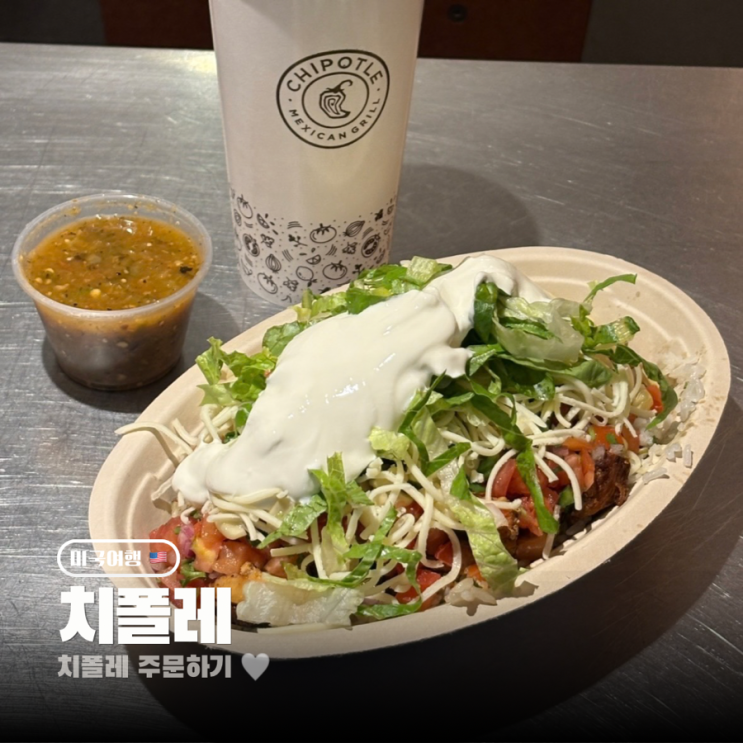  미국 뉴욕 치폴레 주문방법 메뉴추천 꿀팁