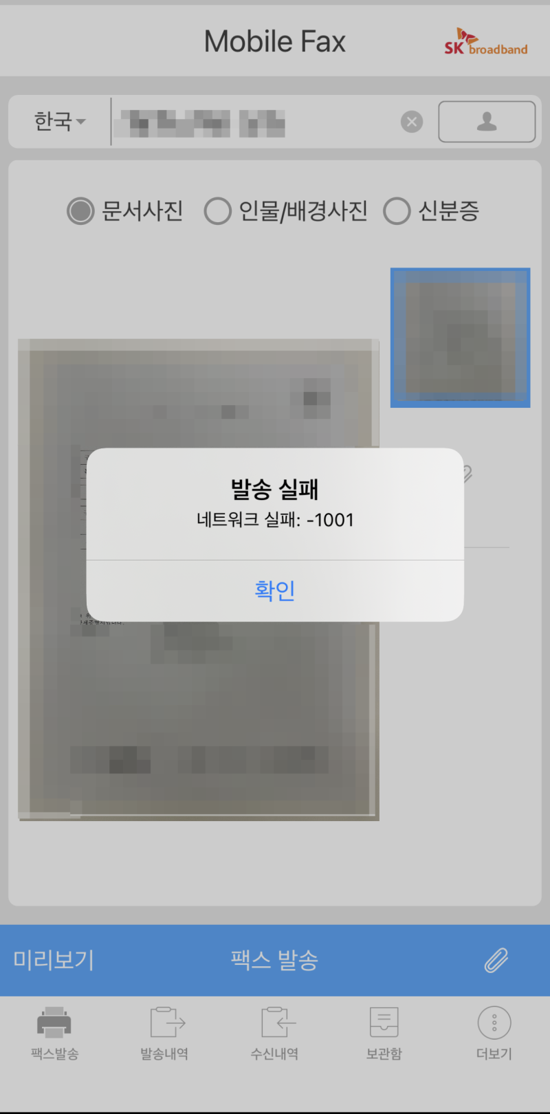 아이폰 모바일 팩스 발송 실패 네트워크 실패: -1001 해결 방법