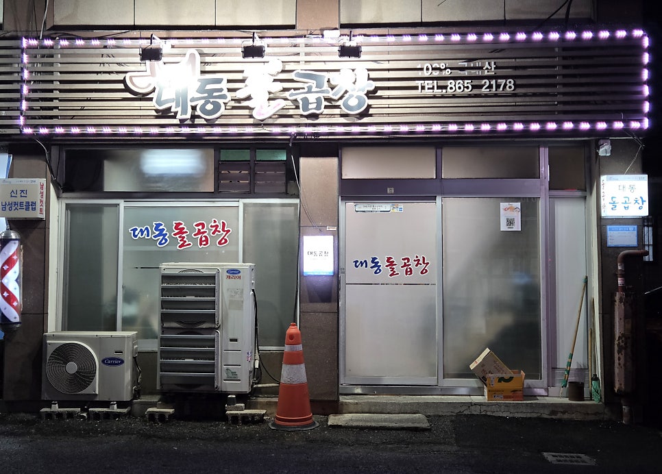 대동돌곱창 사진 1