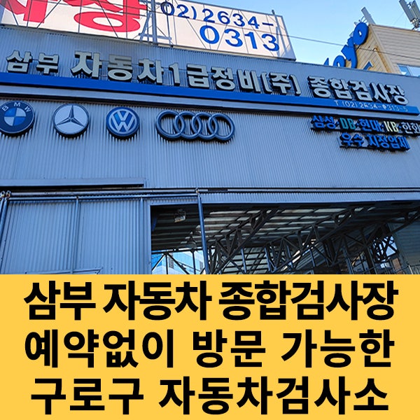  자동차 종합검사-예약없이 방문 가능한 서울 구로구 삼부자동차검사소 검사 후기