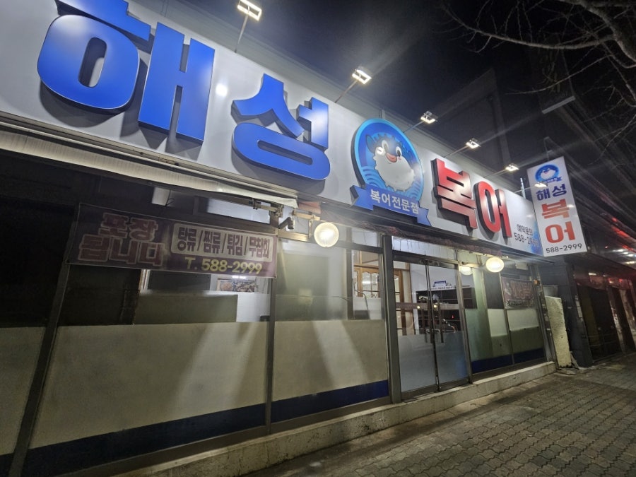 해성복어 사진 2