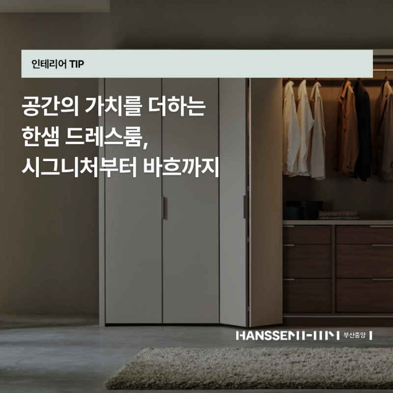 공간의 가치를 더하는 한샘 드레스룸, 시그니처부터 바흐까지