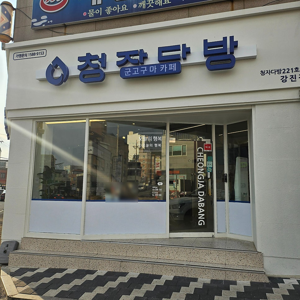 Cheongjadabang Gangjinjeom photo 1