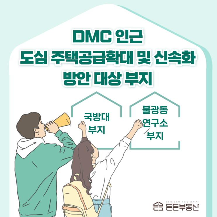  1.29 도심 주택 공급 확대 및 신속화 방안에 따른 국방대 부지와 불광동 연구원 부지