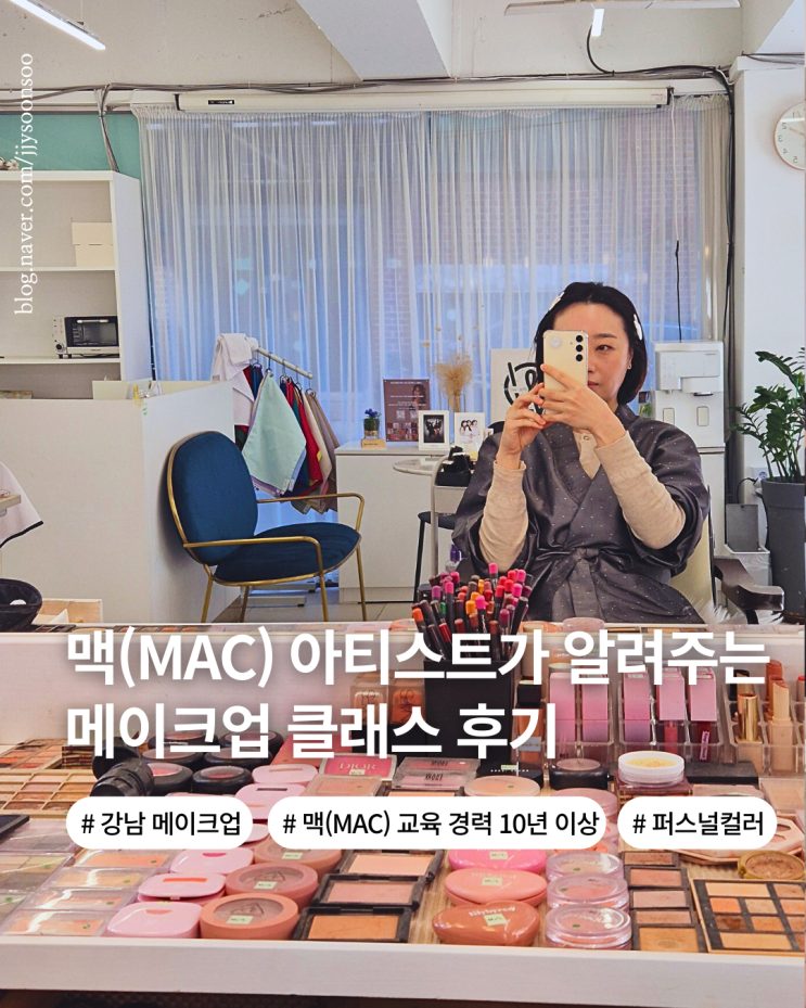  맥 아티스트 출신이 알려주는 내 얼굴 맞춤형 퍼스널 컬러 강남 메이크업샵 원데이 클래스 리움뷰티