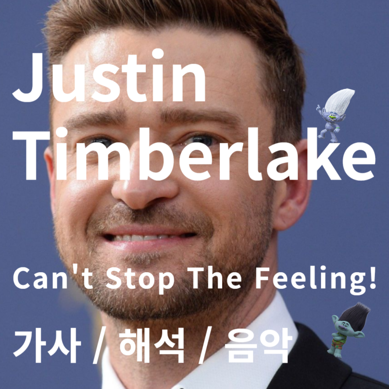 Justine Timberlake 저스틴팀버레이크 / Can't Stop The Feeling! 트롤영화 ost [가사/해석/음악]