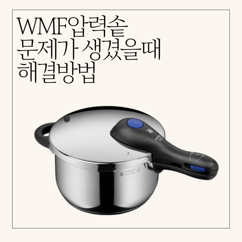 WMF압력솥 고장났을때 해결방법/WMF압력솥 사용방법